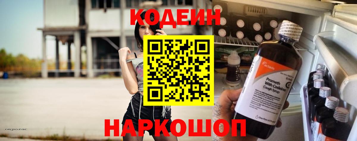 Кодеин напиток Lean (лин)  Вход с VPN  где купить наркотик  Ступино 